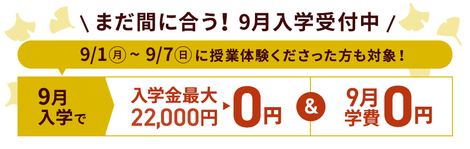 入学するなら秋がチャンス!入学金が最大で22,000円が無料