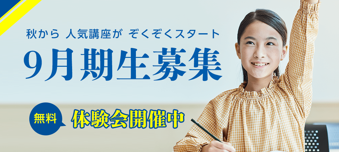 2022年度 9月期募集のご案内