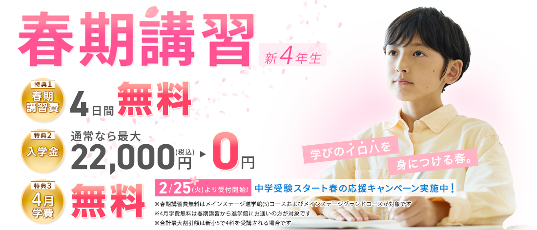 2025年度 春期講習 新4年生