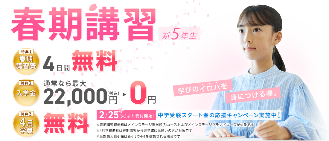 2025年度 春期講習 新5年生