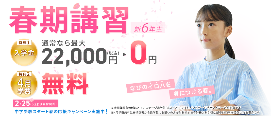 2025年度 春期講習 新6年生
