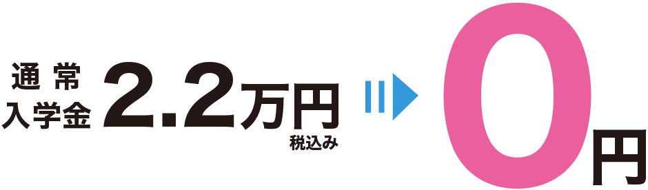 春期講習を受講された方は、入会の際に通常かかる入会金が無料になります。