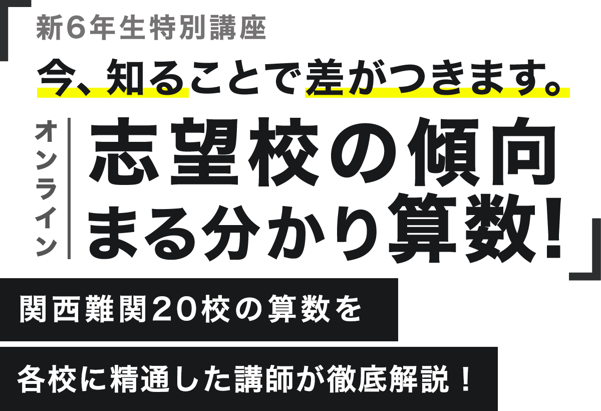 新6年生対象 志望校の傾向、まる分かり算数！