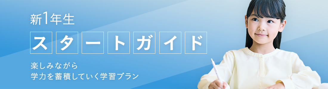 新1年生のスタートガイド 楽しみながら学力を蓄積していく学習プラン