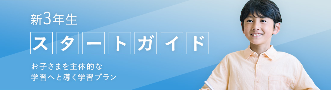 新3年生のスタートガイド 楽しみながら学力を蓄積していく学習プラン