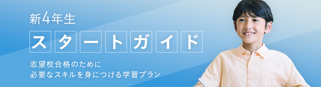 新4年生のスタートガイド 楽しみながら学力を蓄積していく学習プラン