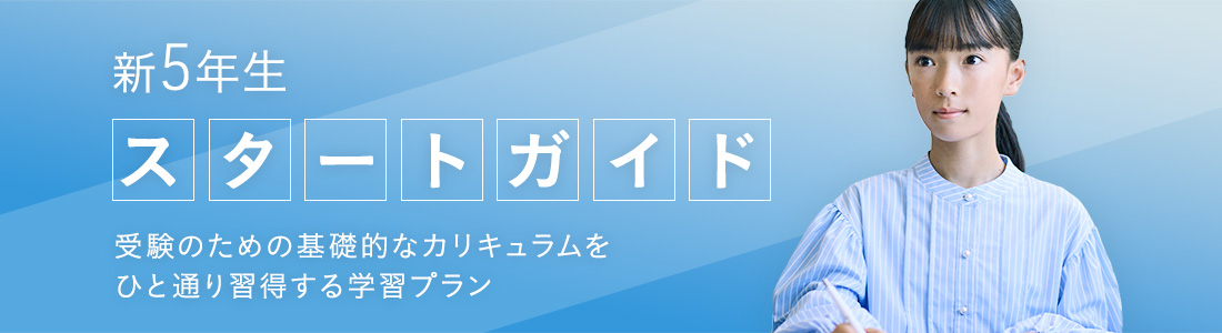 新5年生のスタートガイド 楽しみながら学力を蓄積していく学習プラン