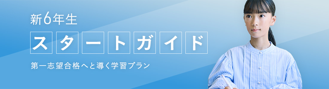 新6年生のスタートガイド 楽しみながら学力を蓄積していく学習プラン