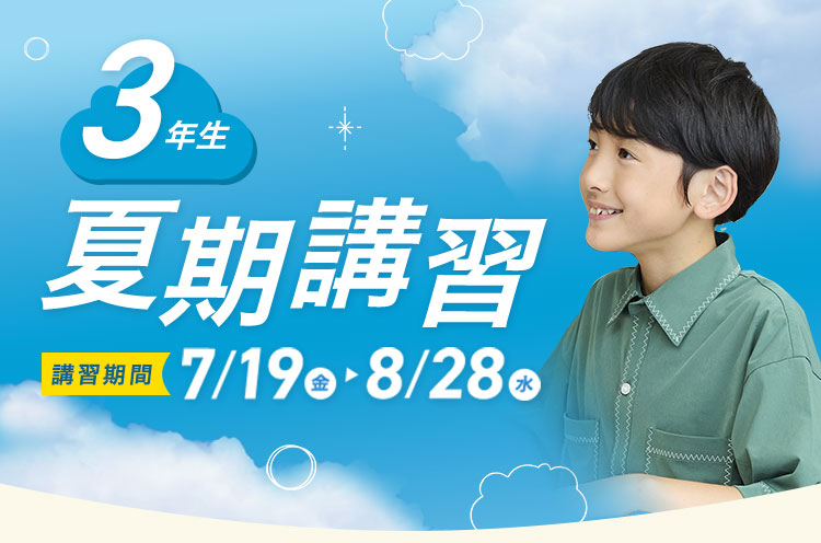 進学館 夏期講習2024 3年生