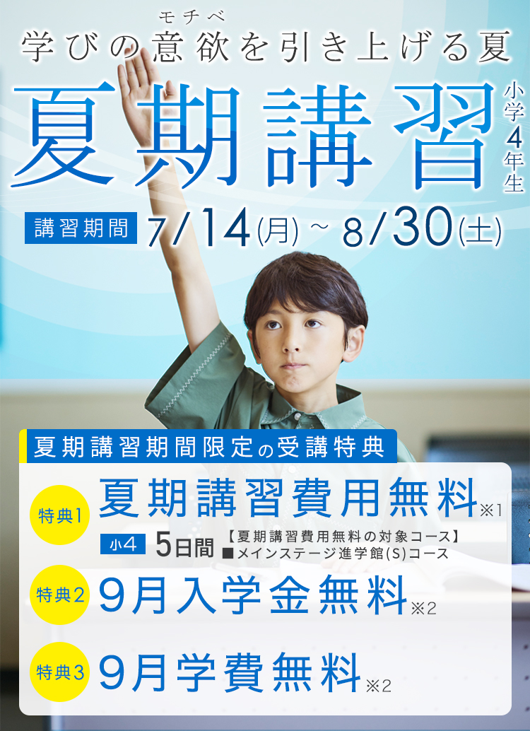 進学館 夏期講習2025 小学4年生