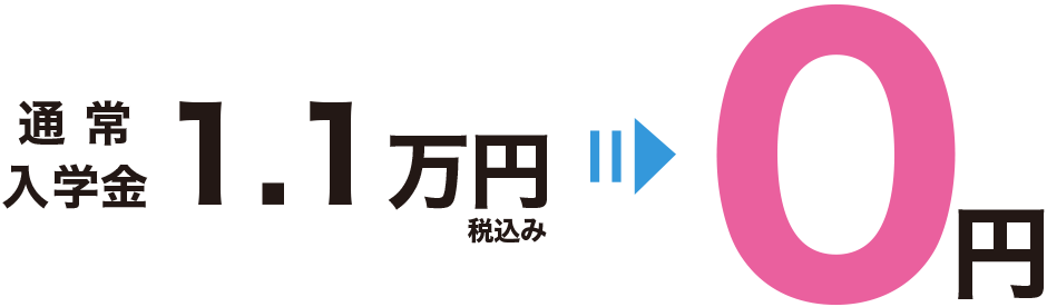 夏期講習を受講された方は、入会の際に通常かかる入会金が無料になります。