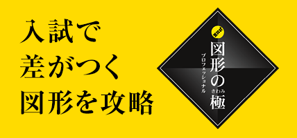 入試で差がつく図形を攻略！
