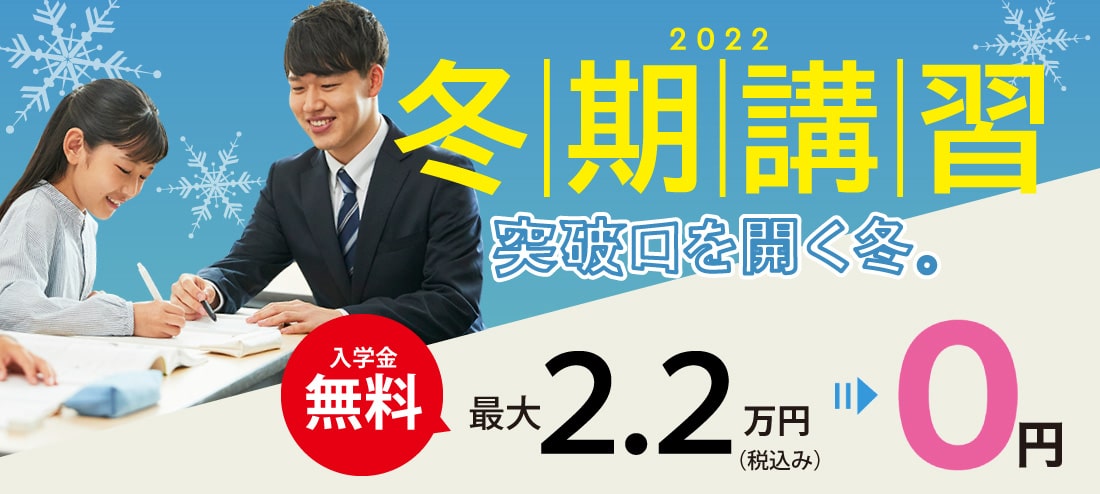 冬期講習2022 申込み受付中