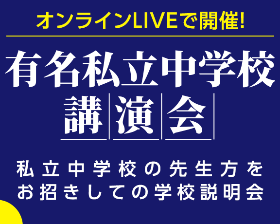 有名私立中学校講演会
