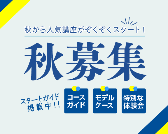 秋募集