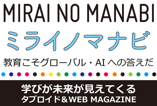 Webマガジン「ミライノマナビ」