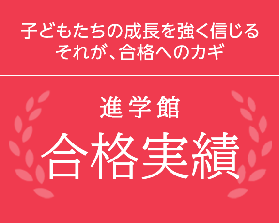 関西の中学受験専門「進学館」の合格実績