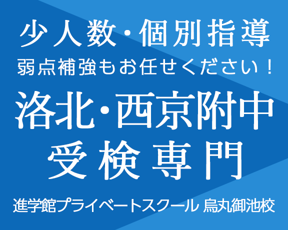洛北・西京附中専門の進学塾「進学館プライベートスクール 烏丸御池校」