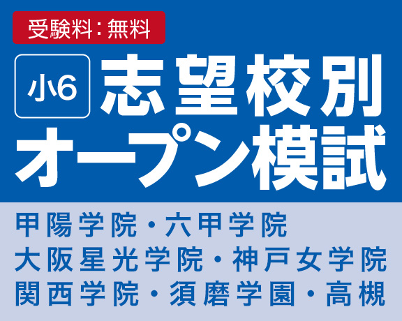 志望校別オープン模試