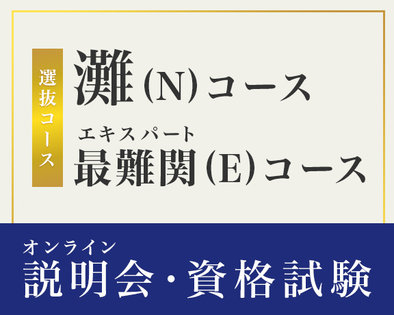 選抜コース オンライン説明会・資格試験