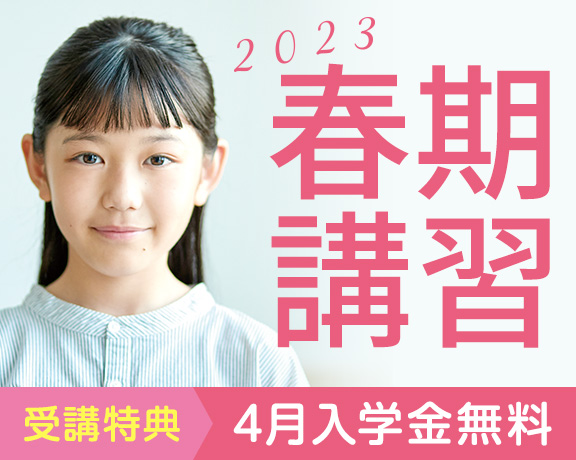 春期講習2023