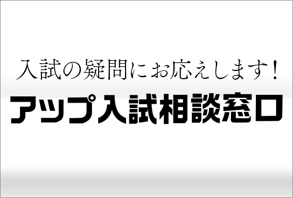 アップ入試相談窓口