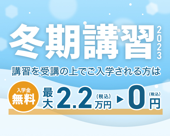 冬期講習2023