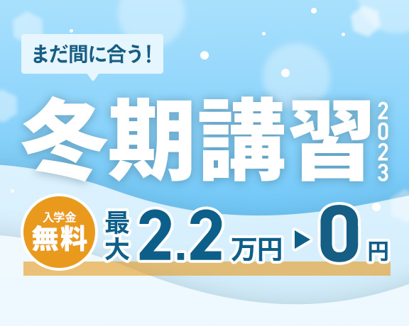 まだ間に合う！ 冬期講習2023