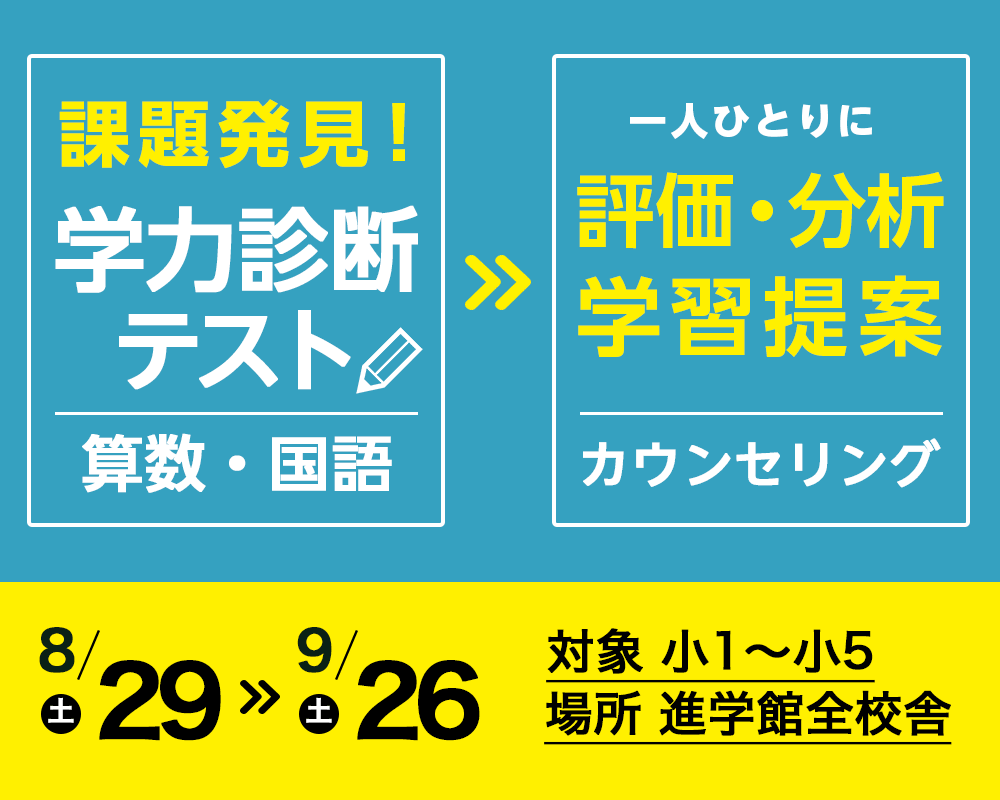 学力診断テスト 無料 のご案内 進学館 難関国私立中学受験指導