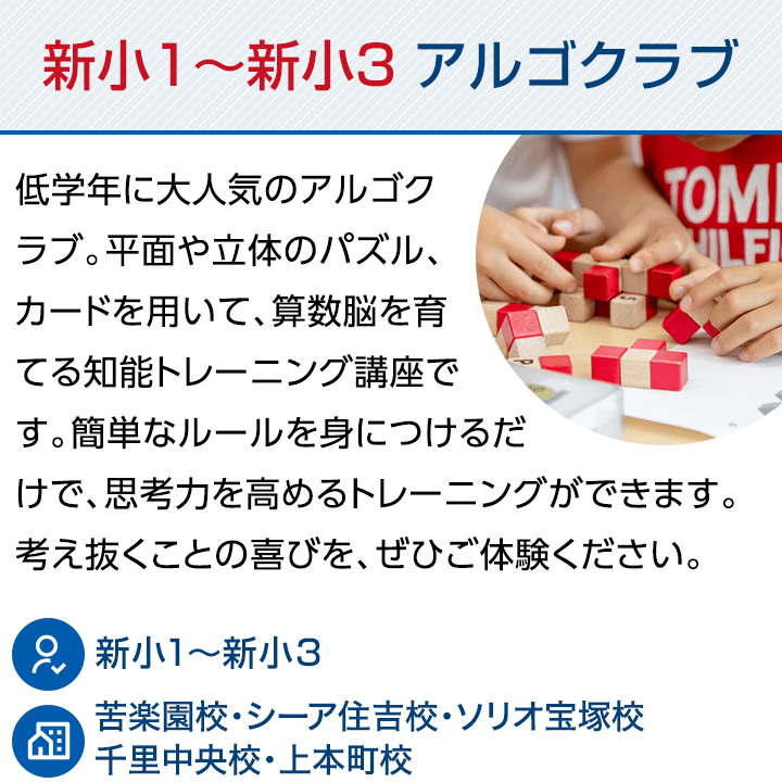 新小1～新小3 アルゴクラブ