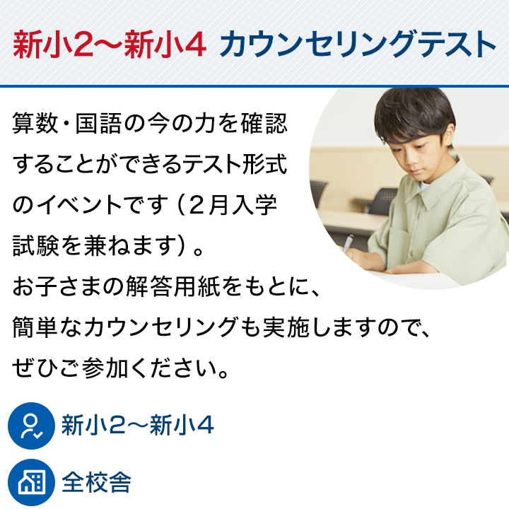新小2～新小4 カウンセリングテスト