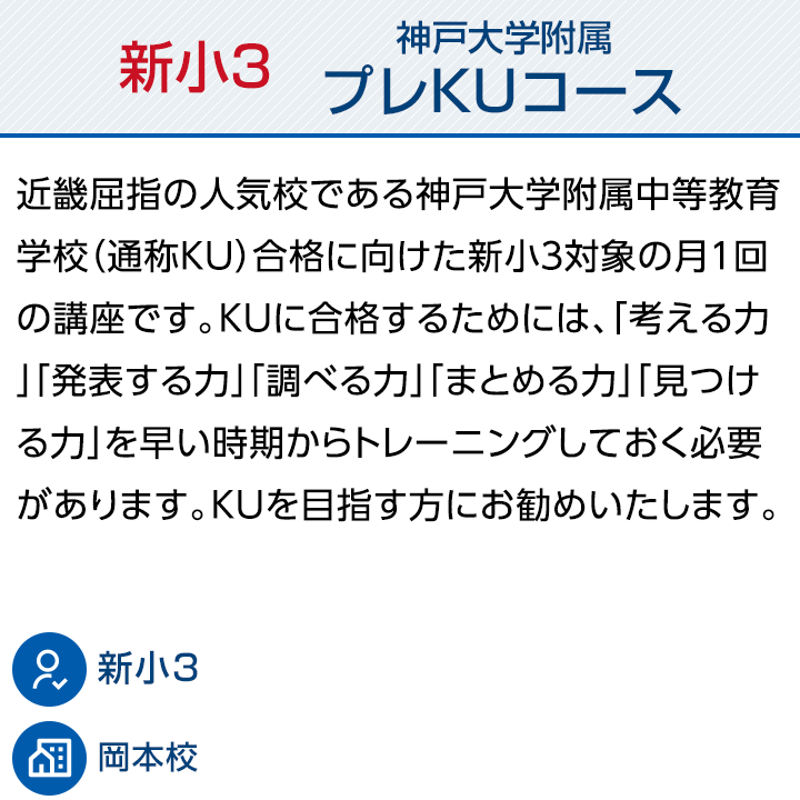 新小3 プレKU（神戸大学附属）コース