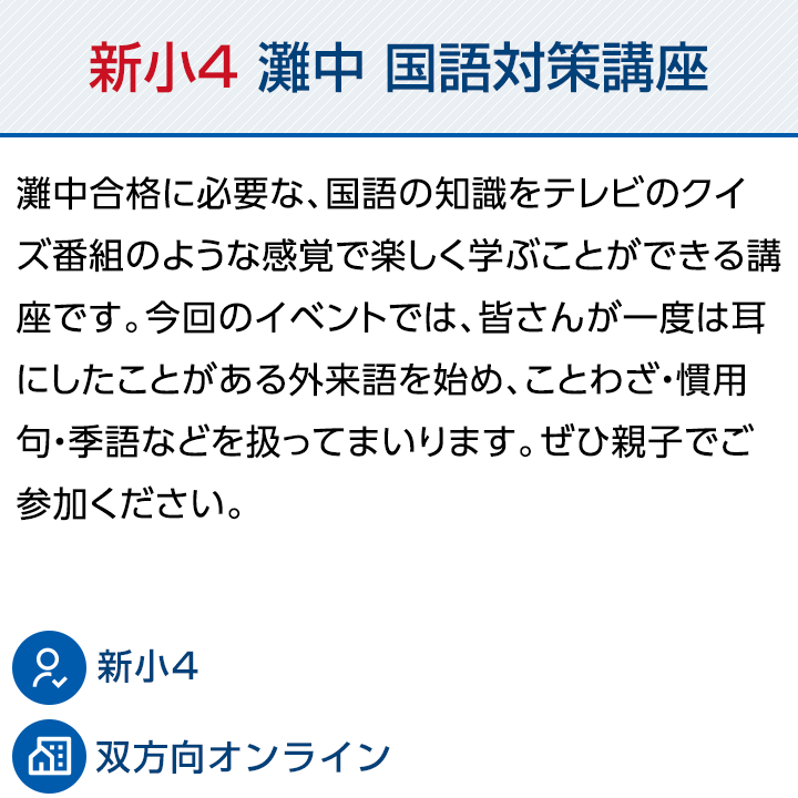新小4 灘中国語対策講座