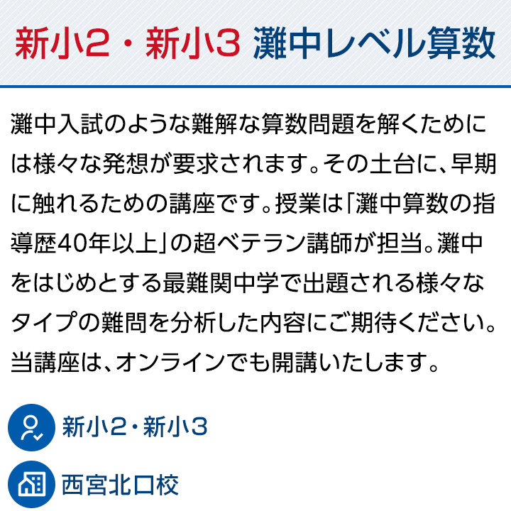 新小2・新小3 灘中レベル算数