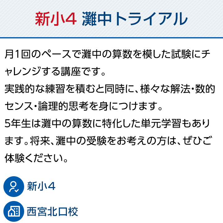 新小4 灘中トライアル