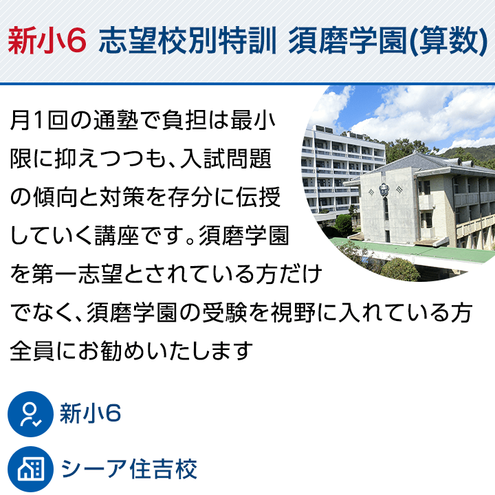 新小6 志望校別特訓 須磨学園（算数）