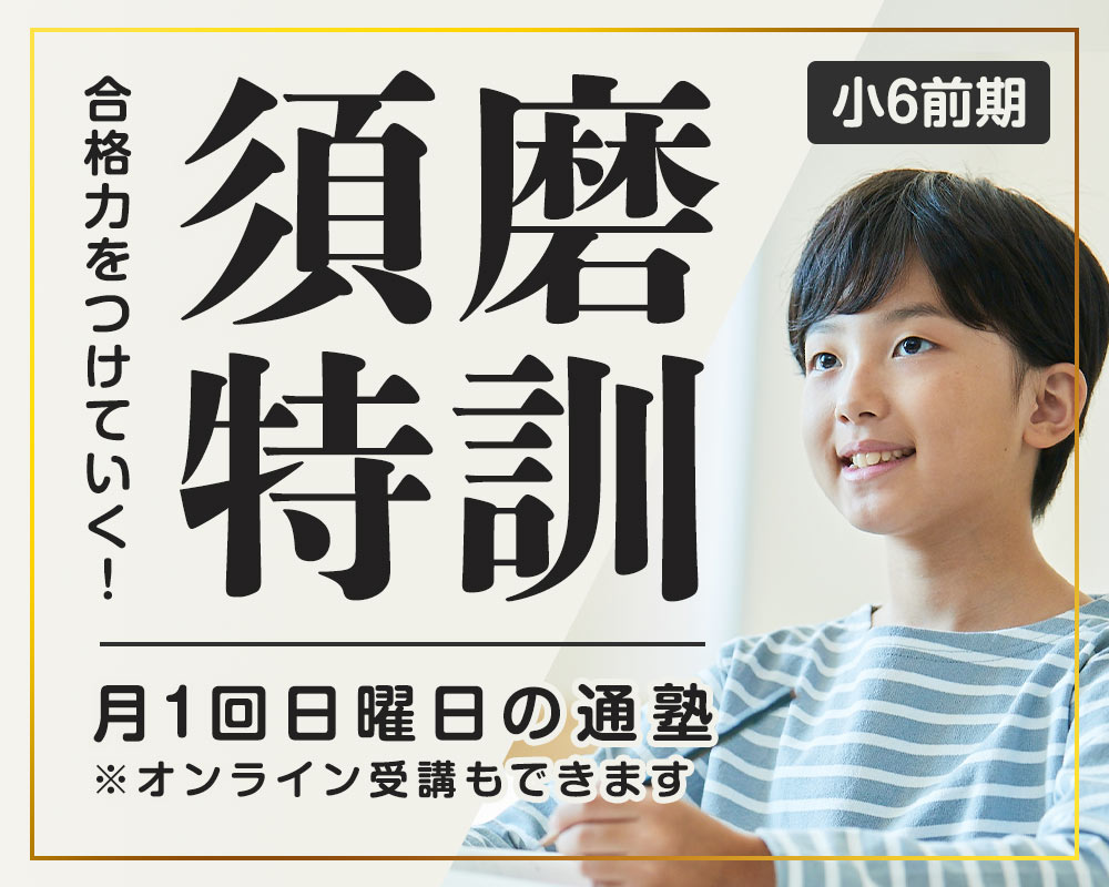 灘中の志望校別対策講座｜進学館｜難関国私立中学受験指導