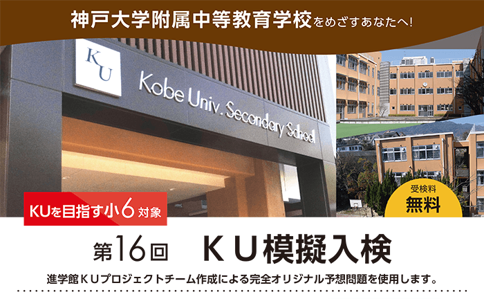 神戸大学附属中模擬入検＆セミナー
