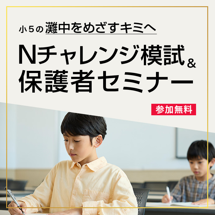 Nチャレンジ模試&保護者セミナー