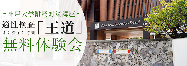 神戸大学附属対策講座 適性検査オンライン特訓「「王道」無料体験会