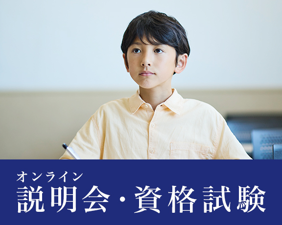 説明会・資格試験