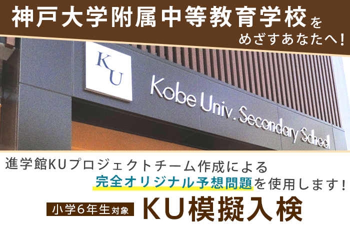 神戸大学附属中(KU)模擬入検&セミナー