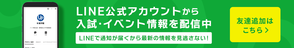 LINE公式アカウントから入試・イベント情報を配信中