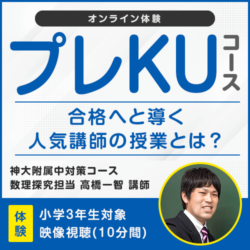 プレKUコース オンライン特別体験