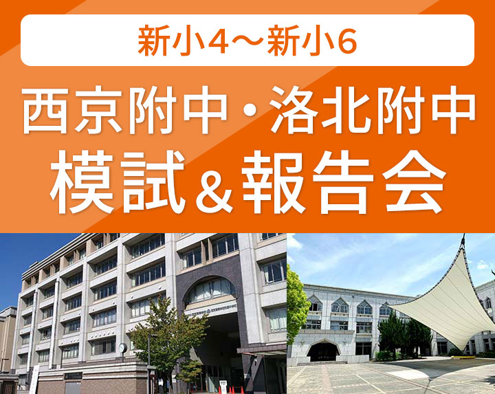 新小4～新小6 西京附中・洛北附中 模試＆報告会