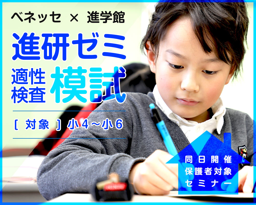 進研ゼミ適性検査模試&セミナー