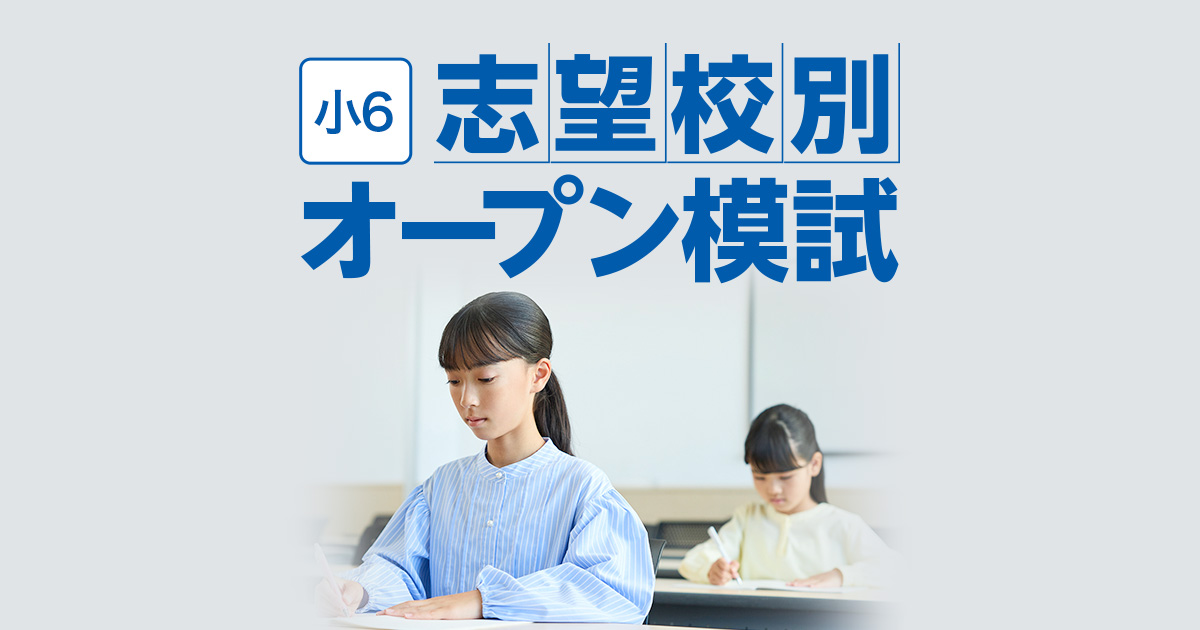 小学6年生対象 志望校別オープン模試｜進学館｜難関国私立中学