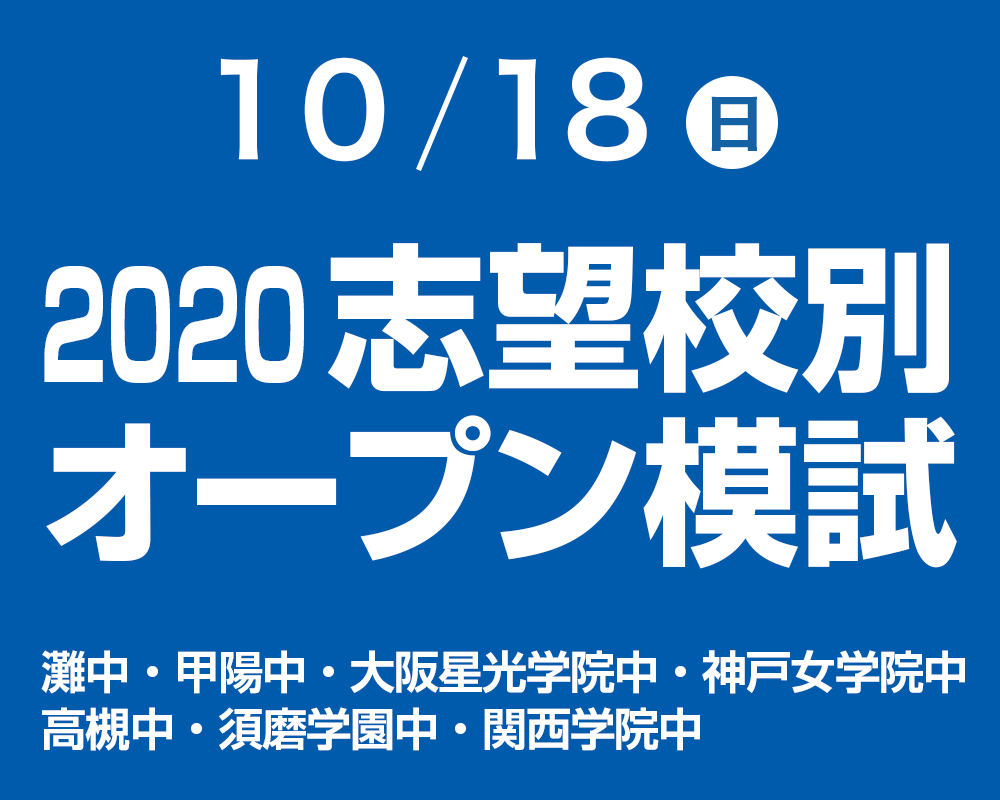 六甲学院中オープン模試