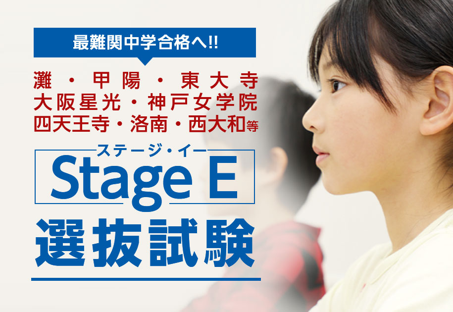 小3対象 Stage E選抜試験