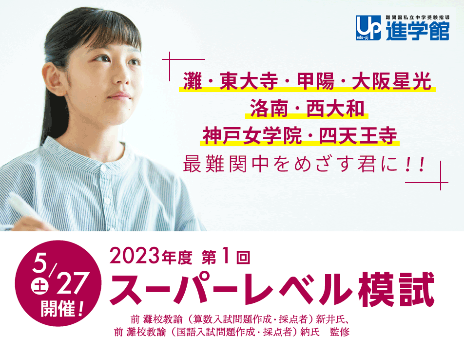 進学館スーパーレベル模試
